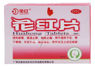 花紅片是治什么婦科病？這些病都能治