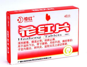花紅片是治什么婦科??？這些病都能治