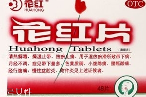 花紅片治盆腔積液嗎？要看具體情況