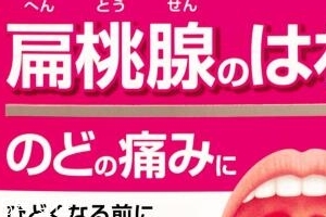 小林制藥扁桃體咽喉炎藥有效果嗎？