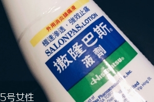 久光制藥撒隆巴斯鎮(zhèn)痛液有效果嗎？