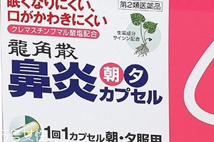 龍角散鼻炎內(nèi)服膠囊怎么樣？