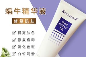 德國krauterhof蝸牛精華膏效果怎么樣？