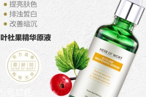 葉杜果原液有什么功效？主打去黑美白