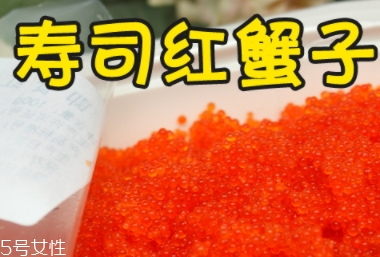 蟹籽孕婦可以吃嗎？蟹籽壽司也不可以