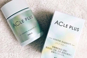 pola祛痘丸有效果嗎？效果還不錯