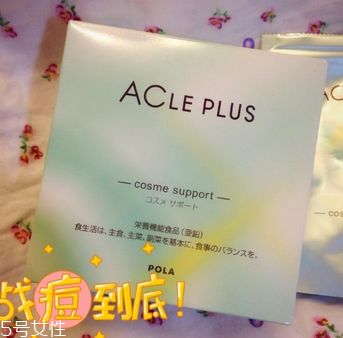 pola祛痘丸有效果嗎？效果還不錯