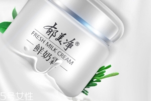郁美凈鮮奶霜孕婦可以用嗎？郁美凈家最值得入手的鮮奶霜