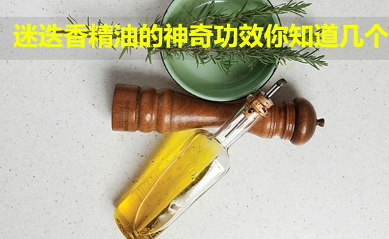 迷迭香精油可以泡腳嗎？迷迭香精油泡腳配方