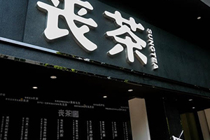 喪茶多少錢一杯？喪茶哪里有賣？