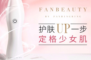 fanbeauty童顏機(jī)怎么樣？fanbeauty童顏機(jī)評(píng)測(cè)