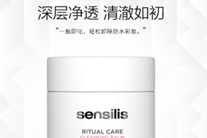 sensilis卸妝膏怎么樣？sensilis卸妝膏致痘嗎