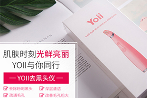 yoii黑頭儀怎么樣？yoii黑頭儀多少錢(qián)