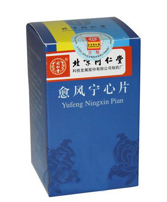 愈風(fēng)寧心片治什么??？愈風(fēng)寧心片功效