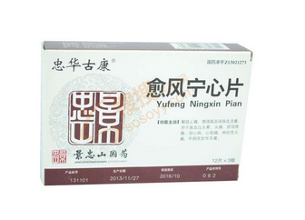 愈風(fēng)寧心片成分 愈風(fēng)寧心片安全嗎？