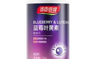 湯臣倍健藍(lán)莓葉黃素怎么樣？