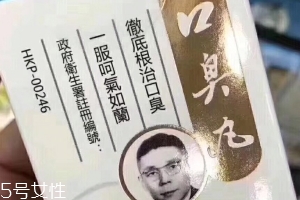 天一口臭丸有副作用嗎？
