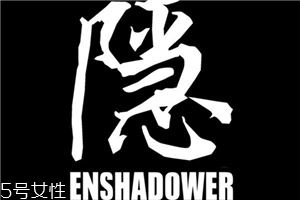 enshadower隱蔽者是什么牌子？隱蔽者品牌介紹