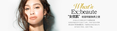 ex beaute女優(yōu)肌是什么牌子？ex beaute女優(yōu)肌哪國的