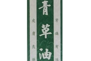 青草油可以治燙傷嗎？燙傷可以用青草油嗎？