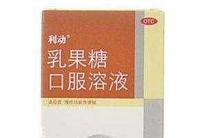 乳果糖是什么成分？乳果糖是瀉藥嗎？