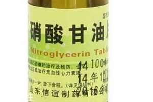 硝酸甘油是高危藥品嗎？硝酸甘油安全嗎？