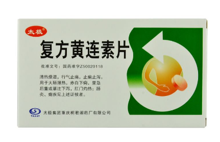 黃連素片的功效與作用 黃連素片治什么病？