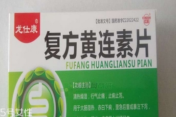 黃連素片是處方藥嗎？黃連素片要處方買嗎？