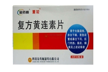 黃連素片會(huì)便秘嗎？黃連素片會(huì)導(dǎo)致便秘嗎？