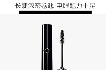 阿瑪尼睫毛膏哪款好？阿瑪尼睫毛膏怎么樣