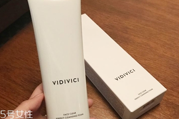 vidivici洗面奶適合什么膚質(zhì)？vidivici洗面奶洗后緊繃嗎？
