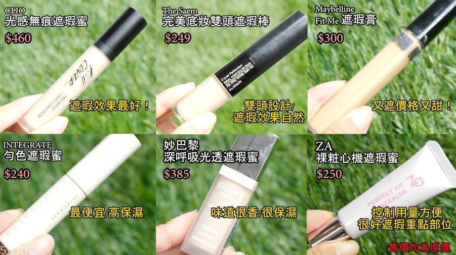 平價(jià)黑眼圈遮瑕推薦 6款超真實(shí)對比評測 平價(jià)黑眼圈遮瑕推薦 6款超真實(shí)對比評測