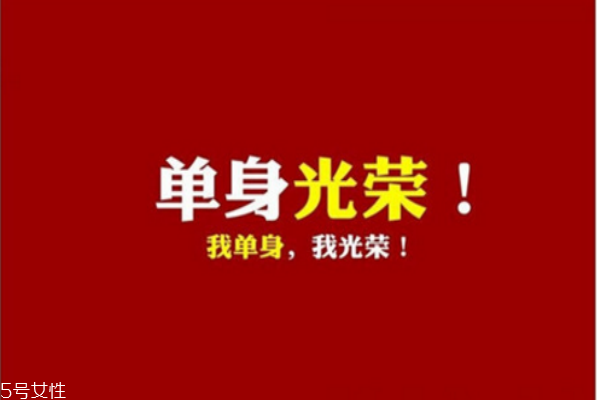 你知道么？單身會短命十年