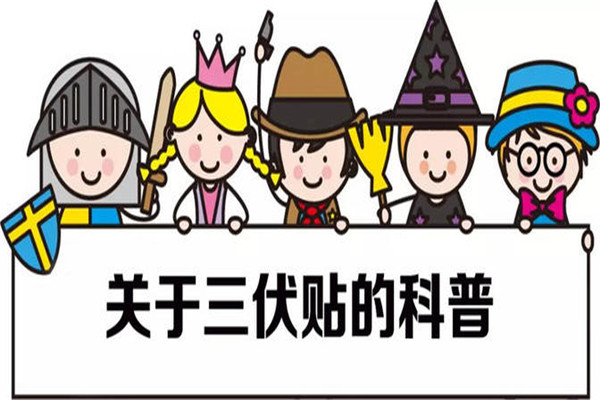 三伏貼起泡是正?，F(xiàn)象嗎 三伏貼起泡處理方法
