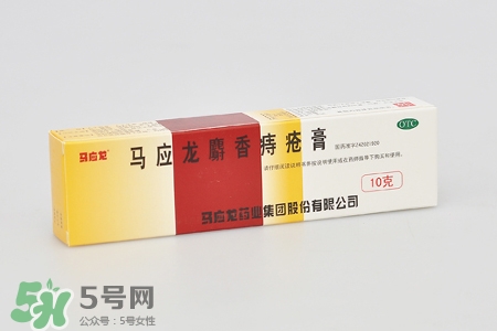 馬應(yīng)龍麝香痔瘡膏怎么樣？馬應(yīng)龍麝香痔瘡膏好用嗎？