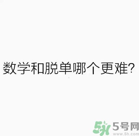 數(shù)學(xué)和脫單哪個(gè)更難？脫單的技巧有哪些？