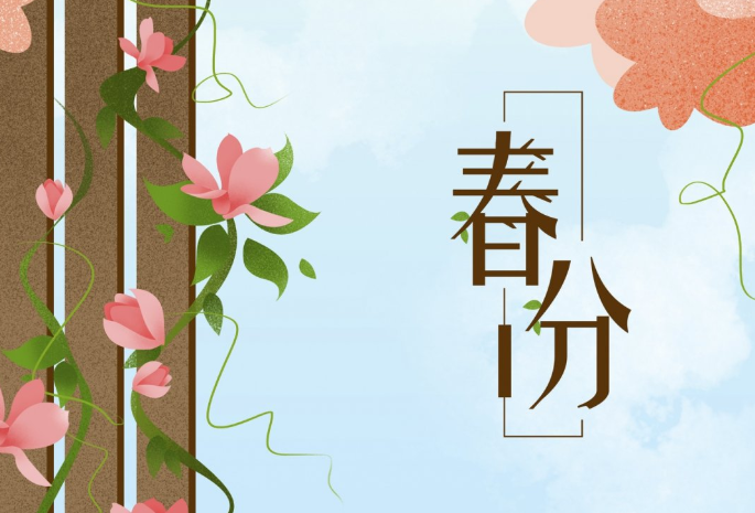 春分節(jié)氣的特點(diǎn)和風(fēng)俗 春分的風(fēng)俗活動(dòng)和寓意 春分節(jié)氣的特點(diǎn)和風(fēng)俗 春分的風(fēng)俗活動(dòng)和寓意
