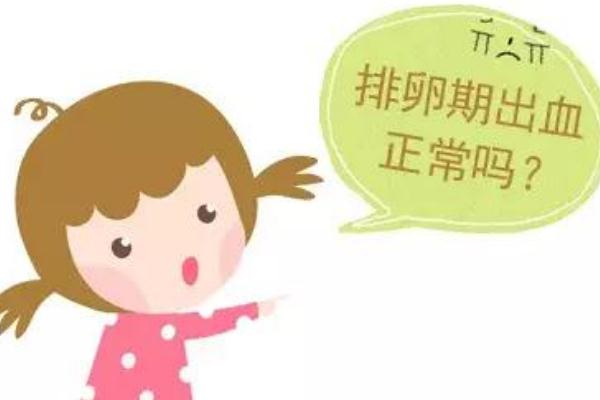 排卵期出血是懷孕征兆 排卵期出血幾天正常 排卵期出血是懷孕征兆 排卵期出血幾天正常