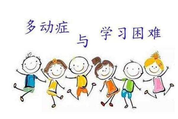 孩子多動癥的治療方法 孩子多動癥的治療費用大概多少 孩子多動癥的治療方法 孩子多動癥的治療費用大概多少