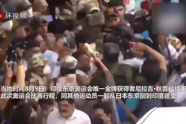 印度奧運(yùn)獎(jiǎng)牌獲得者回國現(xiàn)場(chǎng)火爆 標(biāo)槍的規(guī)則