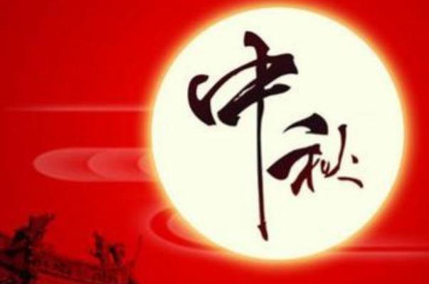 中秋節(jié)的意義 中秋節(jié)的習(xí)俗 中秋節(jié)的意義 中秋節(jié)的習(xí)俗