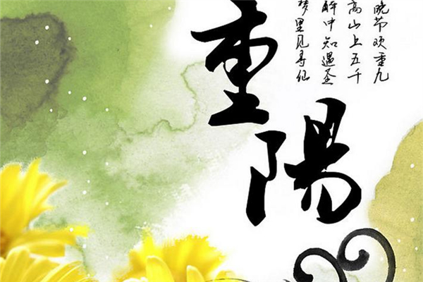 重陽節(jié)可以結婚嗎 重陽節(jié)有什么忌諱
