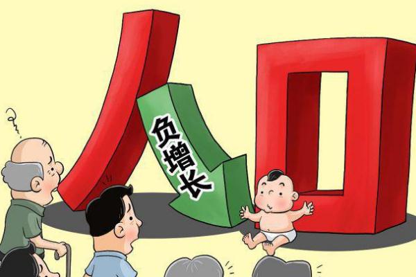 人口負(fù)增長(zhǎng)什么意思 人口負(fù)增意味著什么 人口負(fù)增長(zhǎng)什么意思 人口負(fù)增意味著什么
