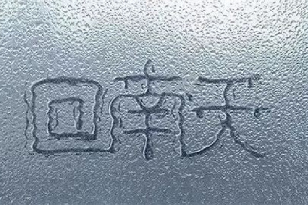 回南天是怎么形成的 回南天一般持續(xù)多長時間 回南天是怎么形成的 回南天一般持續(xù)多長時間