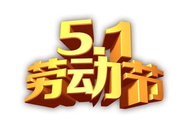勞動(dòng)節(jié)為什么改5天了 勞動(dòng)節(jié)是中國傳統(tǒng)節(jié)日嗎