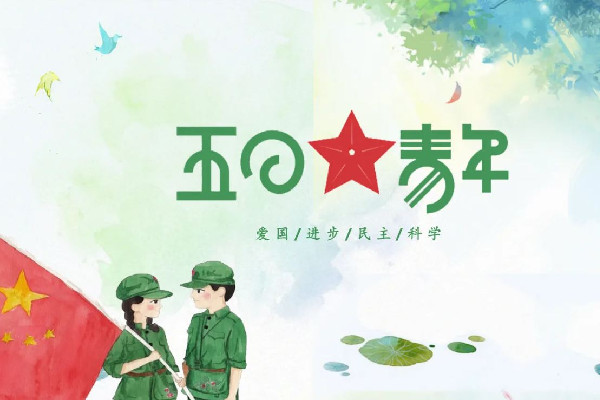 青年節(jié)有放假嗎 青年節(jié)是為了紀(jì)念什么運動