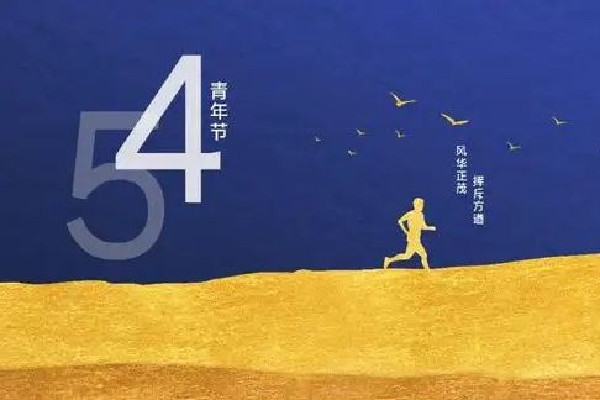 青年節(jié)有放假嗎 青年節(jié)是為了紀(jì)念什么運動