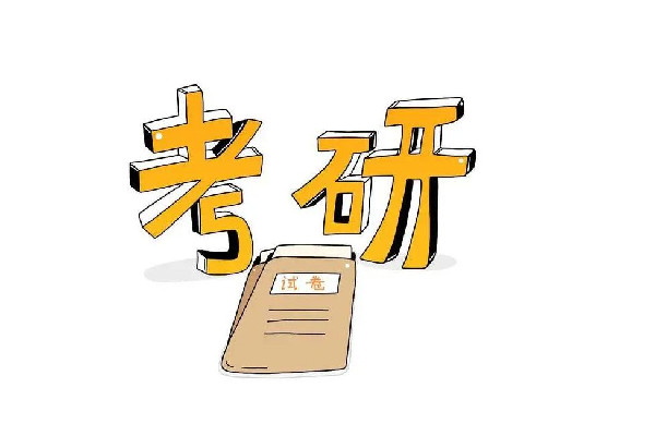 考研英語一和英語二的區(qū)別 考研英語需要過幾級(jí)