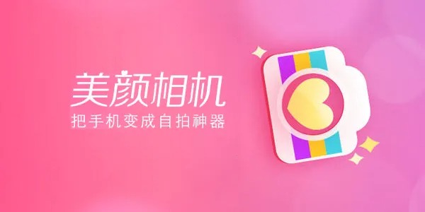拍照好看的美顏相機(jī) 美顏相機(jī)哪個軟件好
