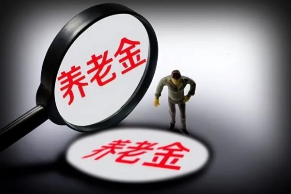 個(gè)人養(yǎng)老金制度啟動實(shí)施 養(yǎng)老金怎么領(lǐng)取